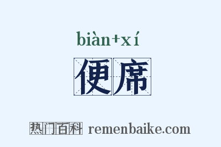 便席是什么意思的图片